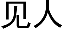 見人 (黑體矢量字庫)