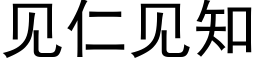 见仁见知 (黑体矢量字库)