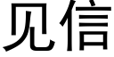 见信 (黑体矢量字库)