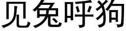 見兔呼狗 (黑體矢量字庫)