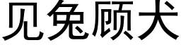 见兔顾犬 (黑体矢量字库)