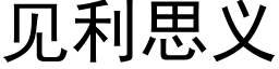 见利思义 (黑体矢量字库)