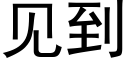 見到 (黑體矢量字庫)