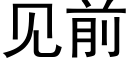 見前 (黑體矢量字庫)