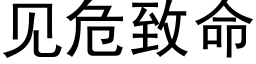 见危致命 (黑体矢量字库)