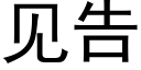 见告 (黑体矢量字库)