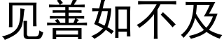 见善如不及 (黑体矢量字库)