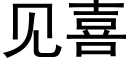 见喜 (黑体矢量字库)