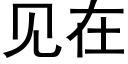 见在 (黑体矢量字库)