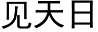 見天日 (黑體矢量字庫)