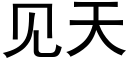 見天 (黑體矢量字庫)