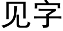 見字 (黑體矢量字庫)