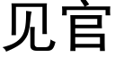 见官 (黑体矢量字库)