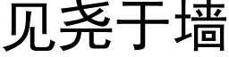 见尧于墙 (黑体矢量字库)