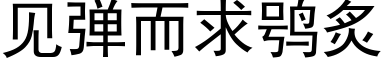 见弹而求鸮炙 (黑体矢量字库)