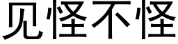 見怪不怪 (黑體矢量字庫)