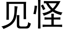 見怪 (黑體矢量字庫)