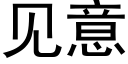 見意 (黑體矢量字庫)