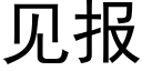 见报 (黑体矢量字库)