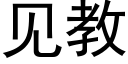 見教 (黑體矢量字庫)