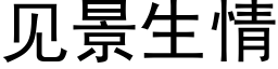 见景生情 (黑体矢量字库)