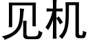 见机 (黑体矢量字库)