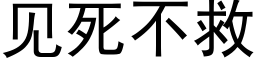 见死不救 (黑体矢量字库)