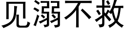 見溺不救 (黑體矢量字庫)