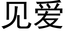 见爱 (黑体矢量字库)