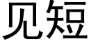 见短 (黑体矢量字库)