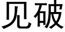 見破 (黑體矢量字庫)