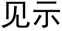 見示 (黑體矢量字庫)