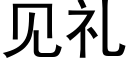 見禮 (黑體矢量字庫)