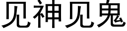 見神見鬼 (黑體矢量字庫)