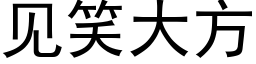 见笑大方 (黑体矢量字库)