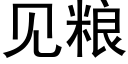 見糧 (黑體矢量字庫)