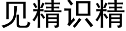 见精识精 (黑体矢量字库)