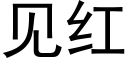 见红 (黑体矢量字库)