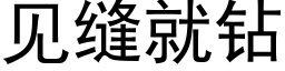 见缝就钻 (黑体矢量字库)