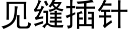 見縫插針 (黑體矢量字庫)