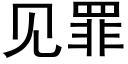 見罪 (黑體矢量字庫)