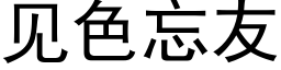 见色忘友 (黑体矢量字库)