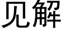 见解 (黑体矢量字库)