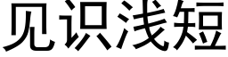 见识浅短 (黑体矢量字库)