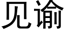 見谕 (黑體矢量字庫)