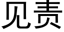 見責 (黑體矢量字庫)