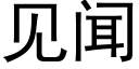 見聞 (黑體矢量字庫)