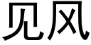 见风 (黑体矢量字库)