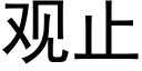 观止 (黑体矢量字库)