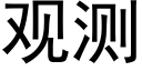 觀測 (黑體矢量字庫)